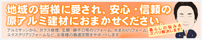 リフォームなら原アルミ建材