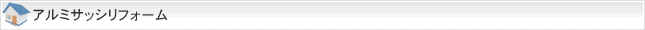 アルミサッシリフォーム