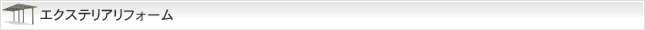 エクステリアリフォーム