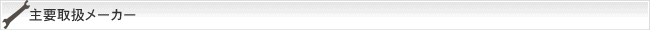主要メーカー