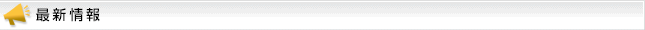 最新情報